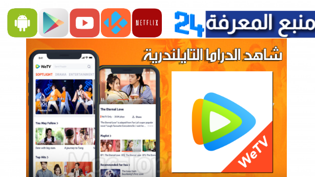 تحميل تطبيق WeTV مهكر 2024 وي تيفي لمشاهدة المسلسلات HD