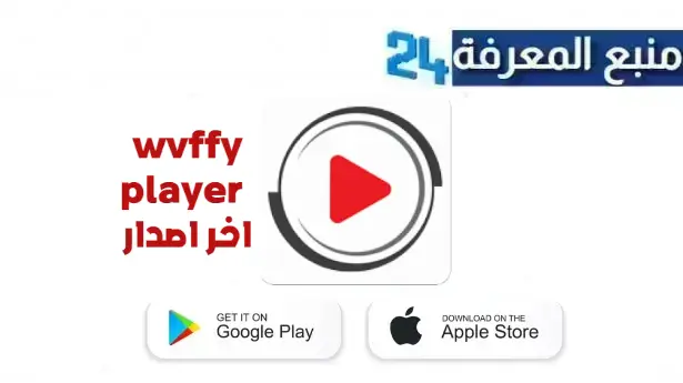 تحميل تطبيق Wuffy Player Pro مهكر 2024 للاندوريد وللايفون