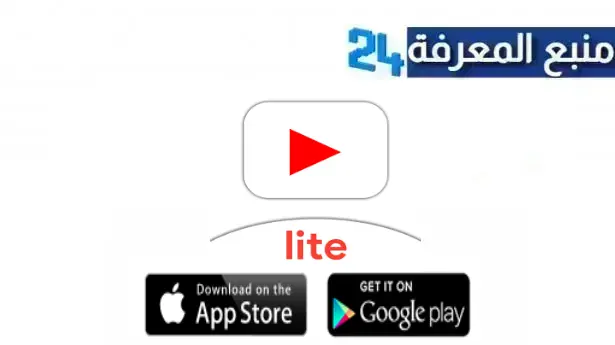 تحميل تطبيق Youtube Lite مهكر للاندرويد 2024 اخر اصدار