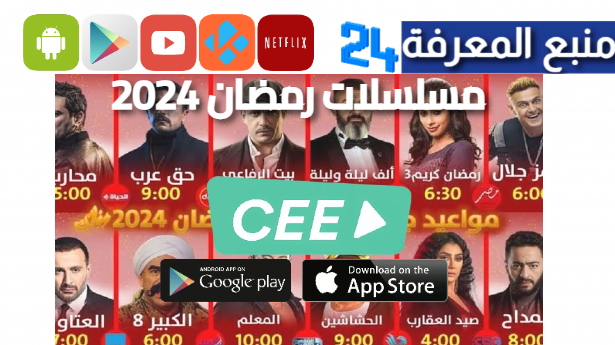 تحميل تطبيق cee مهكر لمشاهدة مسلسلات رمضان 2024 للاندرويد