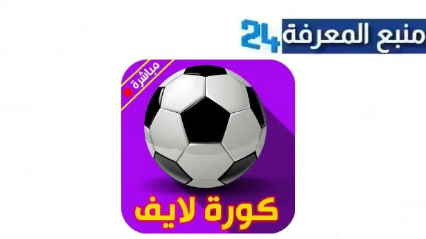 تحميل تطبيق kora live مهكر 2024 لمشاهدة مباريات اليوم HD