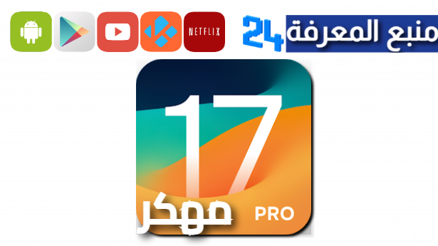 تحميل تطبيق launcher ios 17 pro مهكر 2024 للاندرويد مجانا