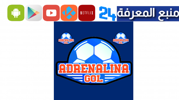 تحميل تطبيق ادرينالينا جول Adrenalina Gol لمشاهدة المباريات اليوم 2024