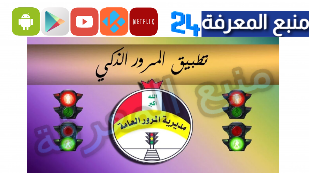 تحميل تطبيق المرور الذكي apk للاندرويد للاستعلام عن الغرامات المرورية في العراق 2024