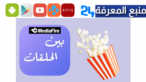 رابط تحميل تطبيق بين الحلقات APK مسلسلات رمضان 2024 بدون اعلانات