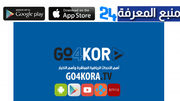 تحميل تطبيق جو فور كورة Go4kora لمشاهدة مباريات اليوم 2024