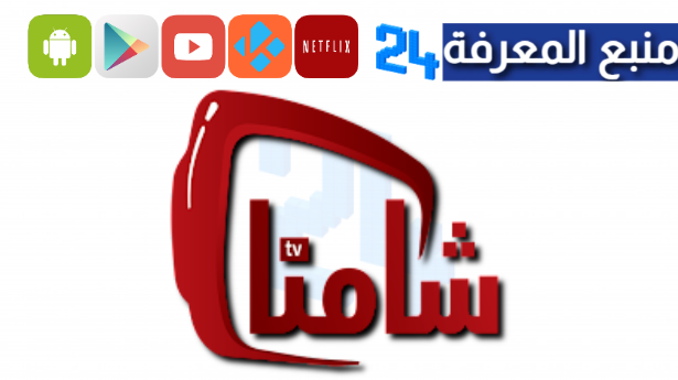 تحميل تطبيق شامنا تيفي Shamna Tv لمشاهدة القنوات 2024