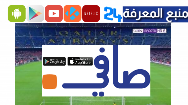 تحميل تطبيق صافي للتقنية Apk لمشاهدة المباريات اليوم 2024