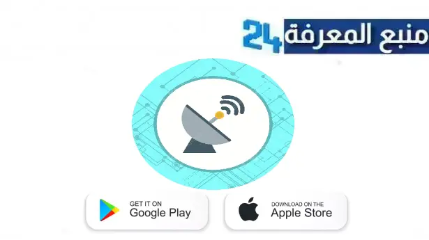 تحميل تطبيق ضبط الدش والستالايت 2024 Satellite Finder للاندرويد