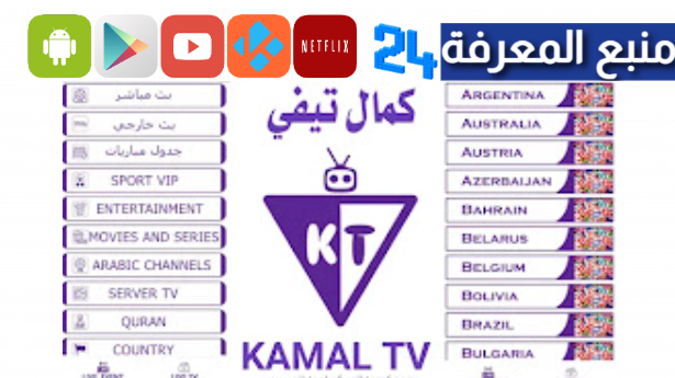 تحميل تطبيق كمال تيفي KAMAL TV لمشاهدة مباريات اليوم 2024