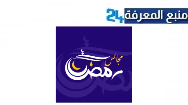 تحميل تطبيق مجالس رمضان 2024 للاندرويد اخر اصدار من ميديا فاير