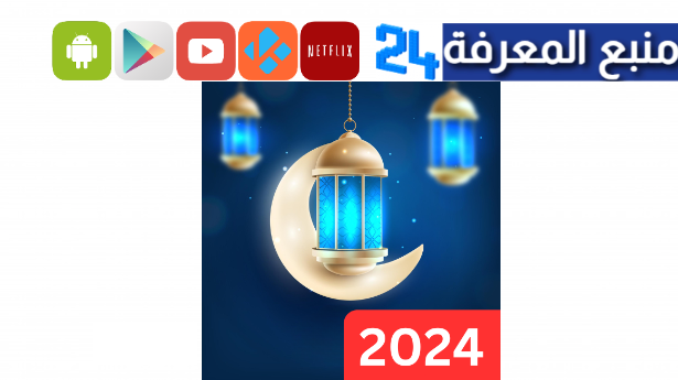 تحميل تطبيق موسوعة رمضان 2024 للاندرويد من ميديا فاير مجانا