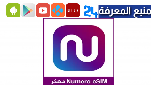 تحميل تطبيق نوميرو إي سيم Numero eSIM مهكر 2024 مدفوع