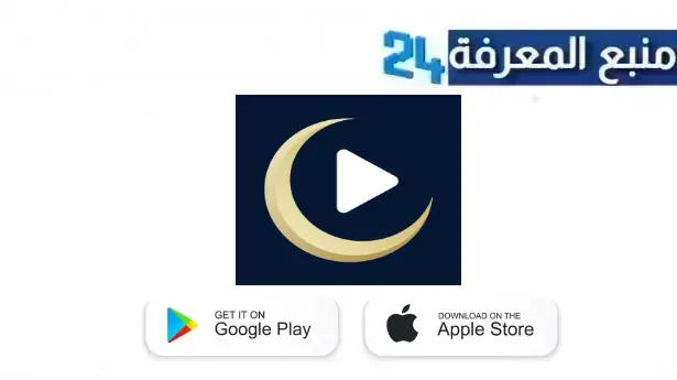 تحميل تطبيق هلال بلاي HilalPlay لمشاهدة الدراما التركية مترجمة 2024