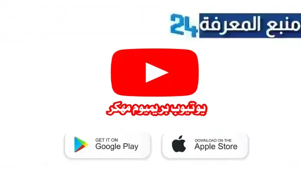 تحميل تطبيق يوتيوب برايم مهكر Youtube Premium بدون اعلانات 2024