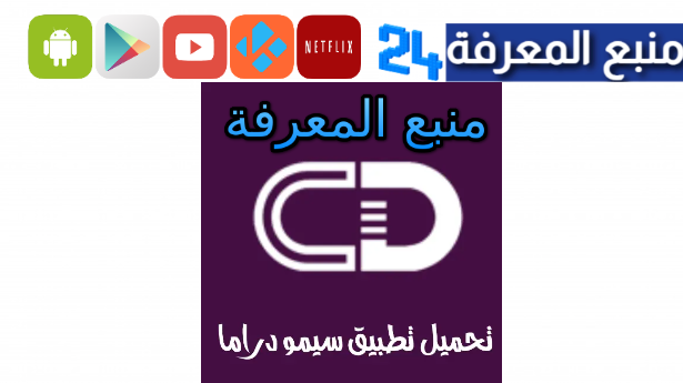 تحميل سيمو دراما Simo Drama مهكر 2024 مسلسلات رمضان كاملة