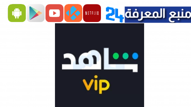 “شغال مجانا” تحميل شاهد vip مهكر Apk بدون اشتراك 2024 للاندرويد وسمارت