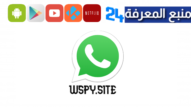 تحميل كاشف الواتساب wspy.site مهكر 2024 للاندرويد