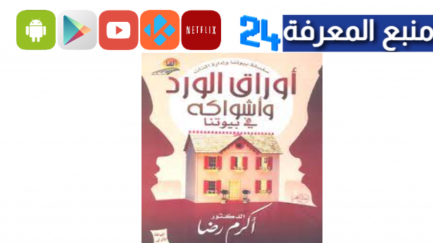 تحميل كتاب اوراق الورد واشواكه pdf كامل برابط مباشر