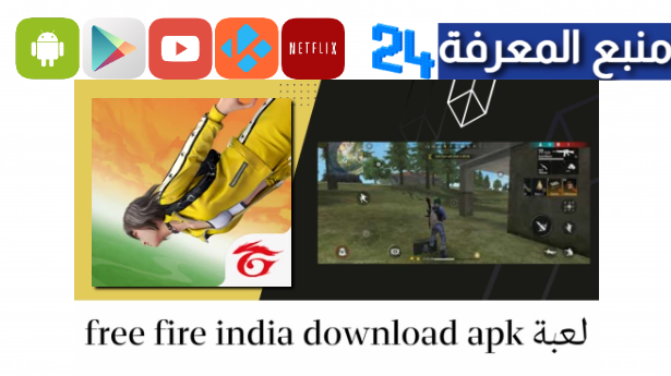 تحميل لعبة فري فاير الهندية Free Fire India أحدث اصدار 2024