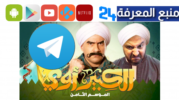 تحميل مسلسل الكبير اوي 8 تليجرام جميع الحلقات بجودة HD