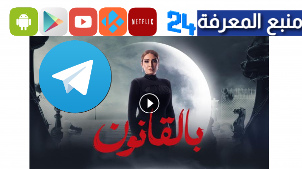 تحميل مسلسل سر إلهي تليجرام HD جميع الحلقات 2024