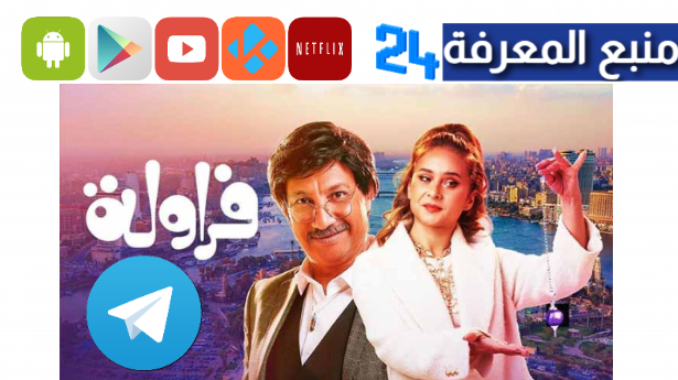 تحميل مسلسل فراولة تليجرام الجزء 2 جميع الحلقات HD كامل