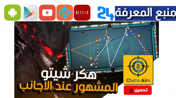 تحميل هكر شيتو للاندرويد 2024 تهكير 8 Ball Pool سهم طويل واموال