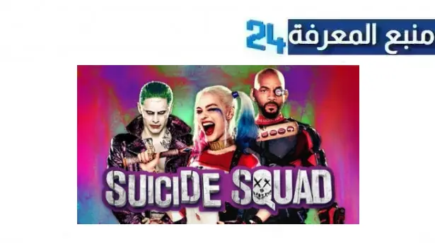 تحميل ومشاهدة فيلم The Suicide Squad 2 مترجم ماي سيما بجودة عالية HD