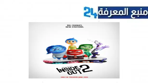 تحميل ومشاهدة فيلم inside out 2 مترجم 2024 اون لاين HD ماي سيما