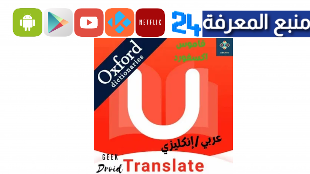 تحميل يو دكشنري مهكر u dictionary pro 2024 للاندرويد ميديافاير