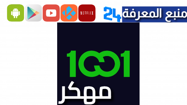 تحميل تطبيق 1001 TV مهكر لمشاهدة مسلسلات الرمضان 2024 مجانا