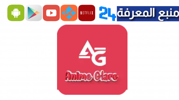 تحميل تطبيق AnimeGlare لمشاهدة الأنمي للاندوريد 2024 للاندرويد