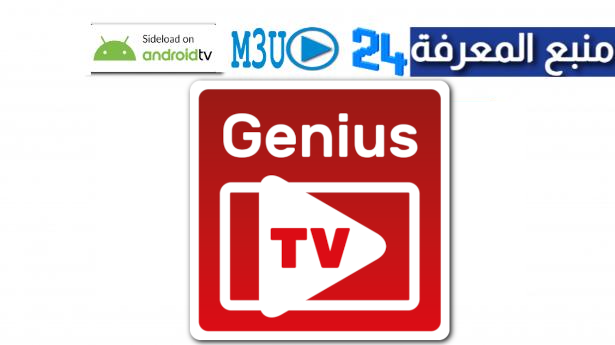 تحميل تطبيق Genius TV مهكر بدون كود التفعيل 2024 لمشاهدة القنوات المشفرة