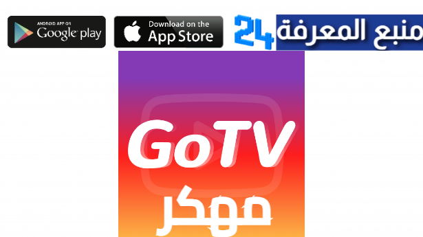 تحميل تطبيق Go TV Drama لمشاهدة الدراما الكورية للاندرويد وللايفون 2024