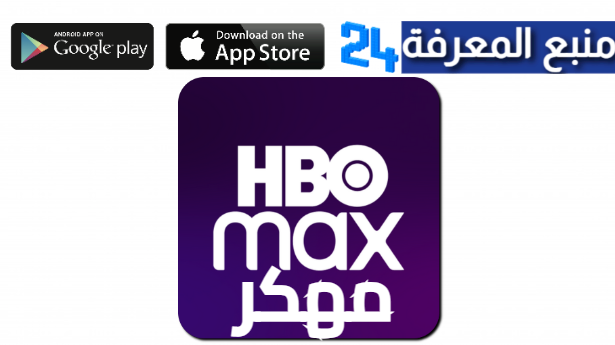 تحميل تطبيق HBO MAX مهكر لمشاهدة الافلام والمسلسلات 2024