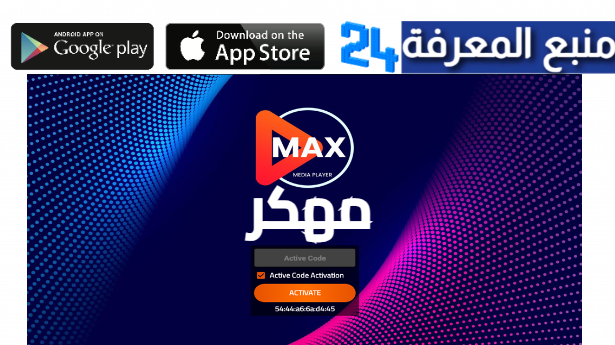 تحميل تطبيق Max TV Pro مهكر 2024 لمشاهدة القنوات والافلام