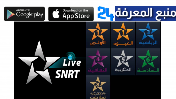 تحميل تطبيق SNRTLive لمشاهدة القنوات المغربية بدون نت للاندرويد والايفون