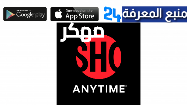 تحميل تطبيق Showtime مهكر 2024 لمشاهدة الافلام المترجمة