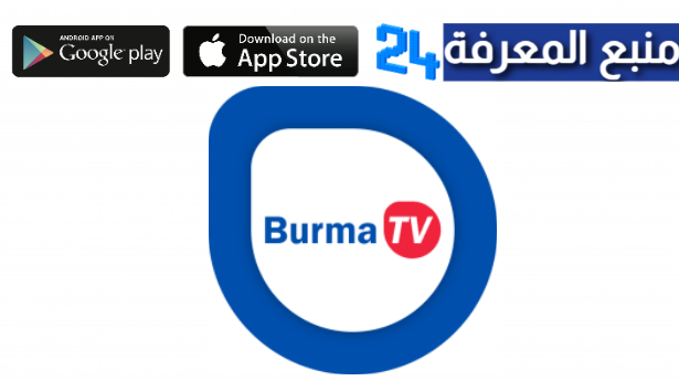 تحميل تطبيق Burma TV Pro لمشاهدة القنوات والمباريات 2024 مجانا