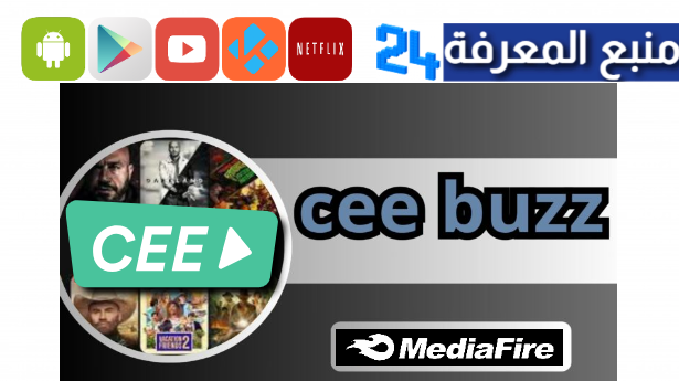 تنزيل تطبيق Cee Buzz بديل نتفليكس بدون اشتراك مجانا 2024