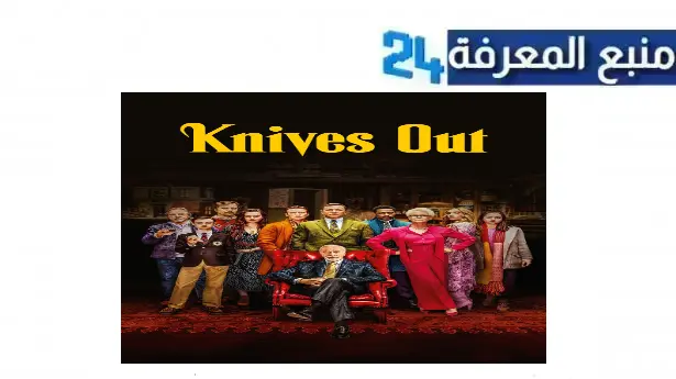 “جودة HD” مشاهدة فيلم Knives Out مترجم كامل ماي سيما & ايجي بست