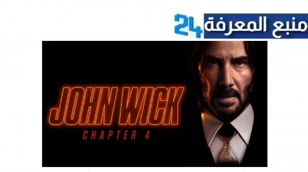 “جودة HD”  مشاهدة فيلم جون ويك John Wick 4 مترجم HD كامل 2024