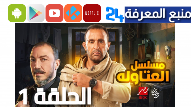 “جودة HD” مشاهدة مسلسل العتاولة الحلقة 1 الاولى كاملة احمد السقا