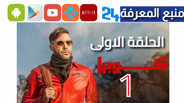 “جودة HD” مشاهدة مسلسل كوبرا الحلقة 1 الاولى كاملة بطولة محمد امام