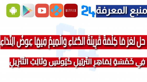 حل لغز مَا كِلْمَةٌ قَرِينَةُ الدُّعَاءِ وَالْمِيمُ فِيهَا عِوضُ الِنّدَاءِ فِي خَمْسَةٍ لِمَاهِرِ التَّرتِيلِ كَيُونُسٍ وَثَالِثِ التَّنْزِيلِ