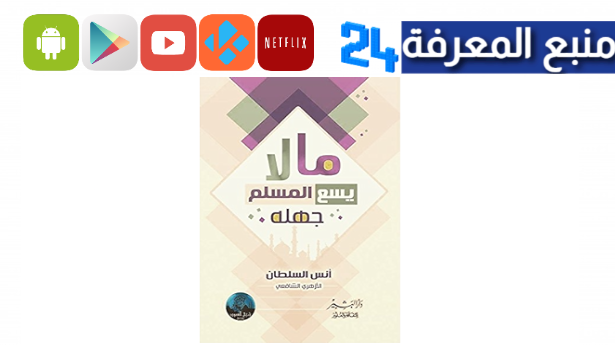 رابط تحميل كتاب ما لا يسع المسلم جهله PDF كامل برابط مباشر