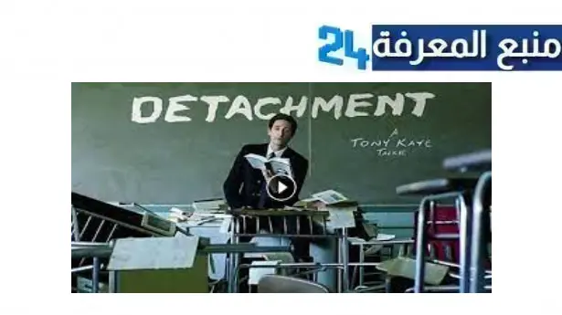 رابط مشاهدة فيلم Detachment مترجم يوتيوب اكوام كامل HD