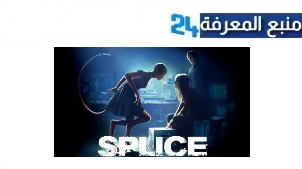 رابط مشاهدة فيلم Splice مترجم HD كامل ماي سيما ايجي بست