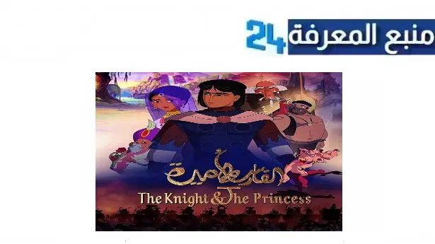 رابط مشاهدة فيلم الفارس والأميرة مدبلج مصري كامل HD عبر EGYBEST